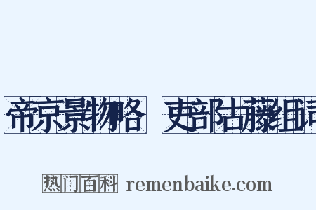 帝京景物略·吏部古藤组词是什么意思的图片